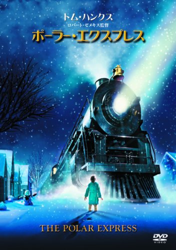 Amazon.co.jp: ポーラー・エクスプレス [DVD] : トム・ハンクス